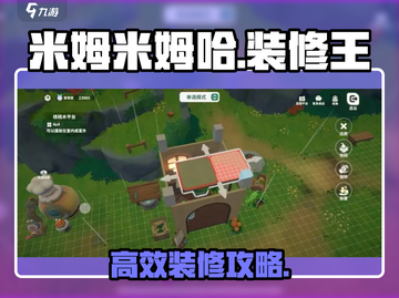 《米姆米姆哈装修秘籍🔥爆改攻略✨》截图1