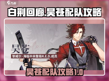 白荆回廊🔥昊苍最强配队攻略来了！💥截图1