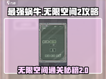 最强蜗牛无限空间2通关秘籍💥游戏名+攻略=完美搭配！截图1