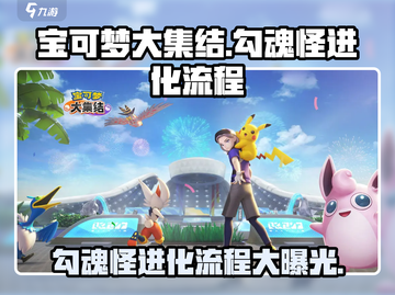 宝可梦大集结🔥勾魂怪进化全流程揭秘！💥截图1