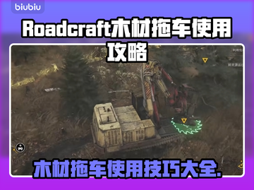 RoadCraft木材拖车使用攻略🔥轻松掌握游戏技巧！🎮截图1