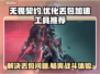 无畏契约丢包卡顿？用这 TOOL立马丝滑流畅🔥🎮