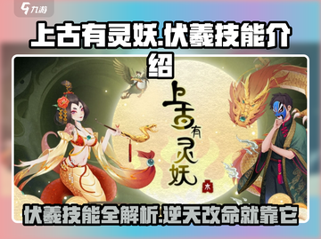 上古有灵妖🔥伏羲技能全解析，这样玩直接起飞！截图1