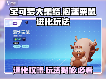 宝可梦大集结🔥泡沫栗鼠进化攻略✨藏饱栗鼠玩法揭秘！截图1