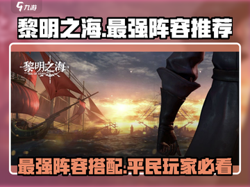 黎明之海最强🔥平民阵容分享，必看！截图1