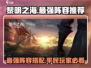黎明之海最强🔥平民阵容分享，必看！