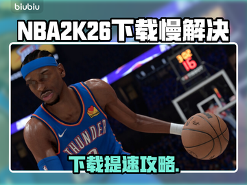 🎮NBA2K26下载太慢？秒懂加速技巧！截图1