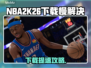 🎮NBA2K26下载太慢？秒懂加速技巧！