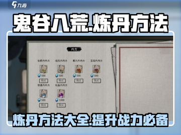 鬼谷八荒炼丹秘籍🔥手游玩家必看！截图1
