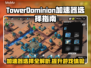 TowerDominion加速器推荐🔥选对加速器，游戏体验飙升🎉