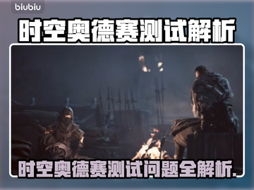 🔥时空奥德赛测试问题全解！🎮✨截图1