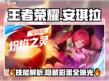 王者荣耀🔥安琪拉星之破晓皮肤全面解析！💥截图1