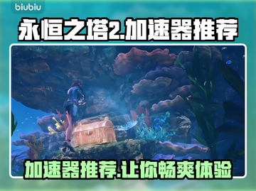 永恒之塔2加速器选哪款？🔥游戏流畅必备！截图1