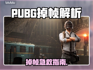 🎮PUBG突然掉帧？速看解决方法！截图1