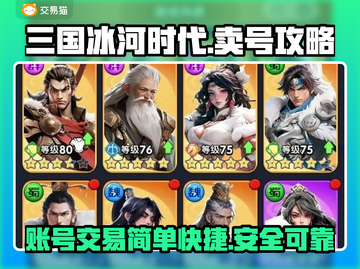 三国冰河时代🔥账号交易超全指南🎉截图1