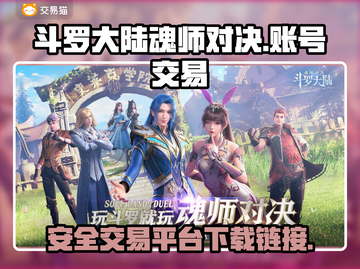 斗罗大陆魂师对决：靠谱交易平台在这里👇截图1