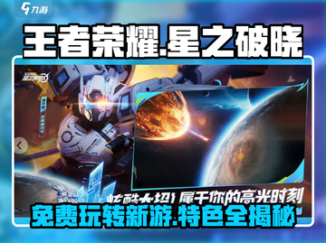 王者荣耀星之破晓🔥免费玩！游戏特色全揭秘✨截图1