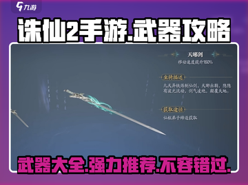 诛仙2手游🔥武器大全，强力装备推荐！截图1