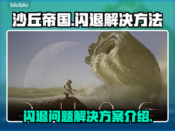 沙丘帝国🔥闪退解决秘籍，玩家必备🎉截图1
