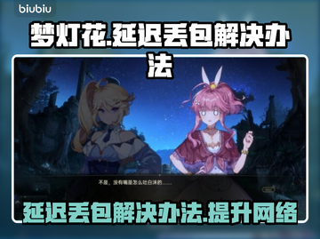 梦灯花延迟丢包？❌教你几招轻松解决🔥截图1