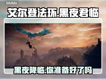 艾尔登法环黑夜君临上线🔥平台汇总🎮截图1
