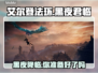 艾尔登法环黑夜君临上线🔥平台汇总🎮