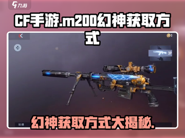 CF手游|M200幻神🔥获取方式大揭秘！轻松到手不是梦截图1