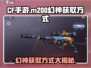 CF手游|M200幻神🔥获取方式大揭秘！轻松到手不是梦
