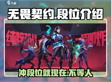 无畏契约💥段位揭秘：一二三段只是开始！🔥截图1