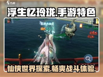 浮生忆玲珑手游🔥内测好玩到停不下来！特色揭秘💎截图1