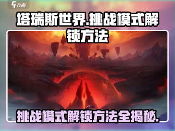塔瑞斯世界🔥挑战模式解锁秘籍🎉截图1