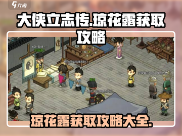 《大侠立志传》🔥琼花露获取攻略💎截图1