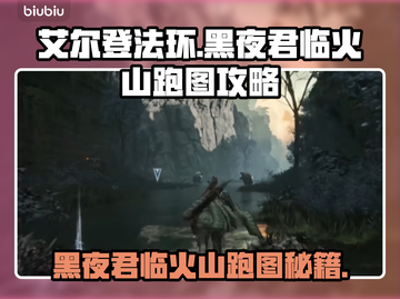 🔥艾尔登法环火山跑图攻略！黑龙王速通秘籍✨截图1