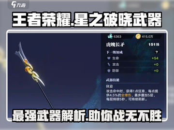王者荣耀🔥星之破晓武器全面解析，助你轻松上分！截图1
