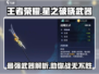 王者荣耀🔥星之破晓武器全面解析，助你轻松上分！
