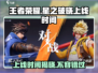 王者荣耀✨星之破晓上线时间🔥抢先爆料🎉