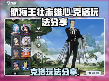 航海王壮志雄心：克洛玩法大揭秘💥截图1
