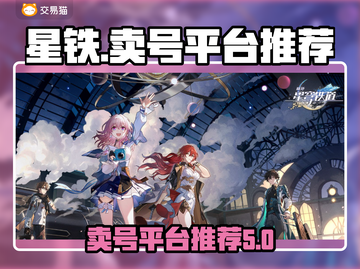 星铁🔥账号售卖平台推荐！👇旅行者必看截图1