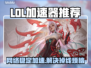 🎮LOL加速器大揭秘！告别掉线烦恼