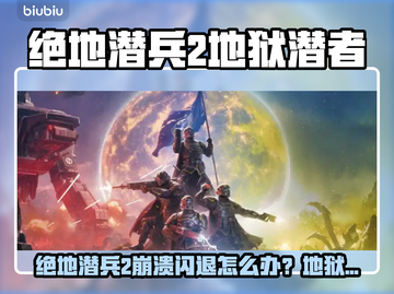 💥《绝地潜兵2》崩溃闪退？地狱潜者玩家必看！🔥截图1