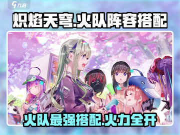 炽焰天穹🔥：火队最强阵容搭配揭秘！截图1