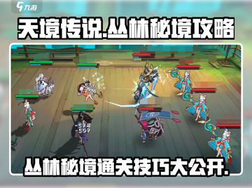 天境传说🔥丛林秘境通关攻略来了！快收藏👇截图1