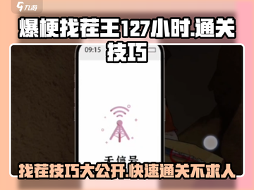 爆梗找茬王127小时通关秘籍🔥游戏技巧大公开！截图1