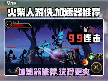 火柴人游侠🔥必备加速器，玩转游戏超流畅！截图1