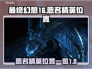 最终幻想16🔥恶名精英全位置揭秘！💥截图1
