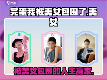 完蛋我被美女包围了🎮英文名曝光，这个游戏太上头！🔥截图1