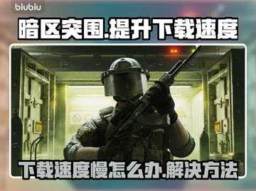 暗区突围端游下载慢🔥国服提速攻略来啦！截图1