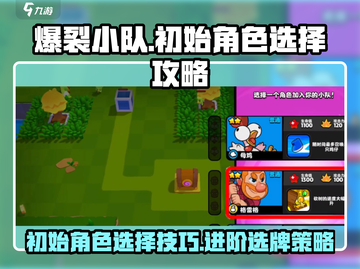 爆裂小队🔥初始角色与选牌全攻略！截图1