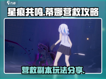 星痕共鸣🔥蒂娜营救副本玩法攻略🌟截图1