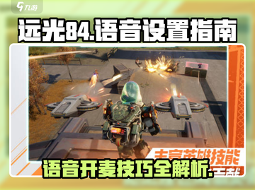 远光84🔥开语音开麦技巧💎游戏沟通制胜法宝截图1